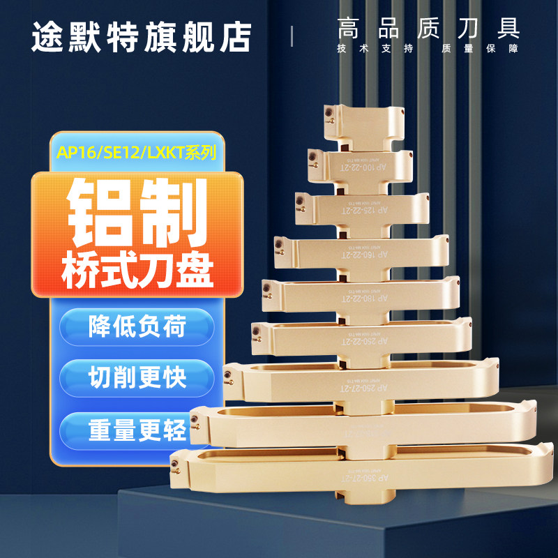 途默特高光刀盘 铝制可调直径高度桥式刀盘 铣刀盘 铝用刀盘