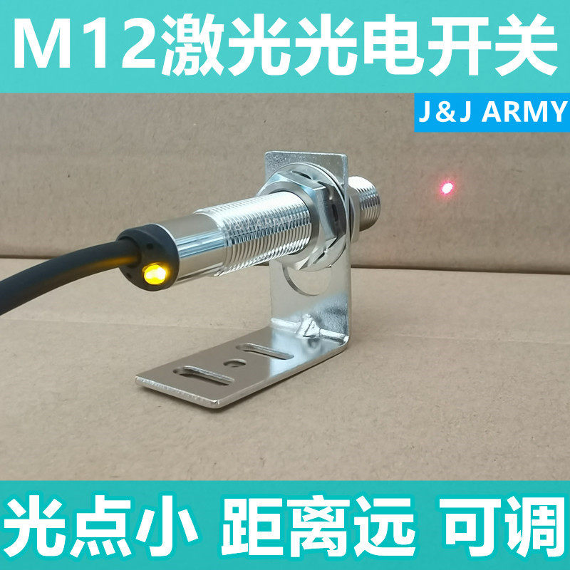 ARMY激光光电开关JR12-20NP红光电眼漫反射传感器M12三线24V常开