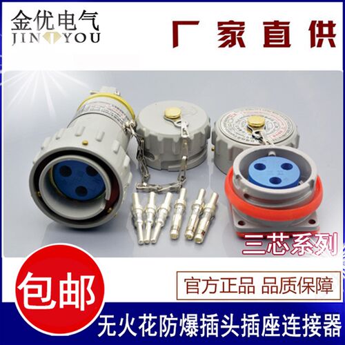 固定式 移动式 单相三极无火花防爆插头插座15A 25A 32A 60A 3芯