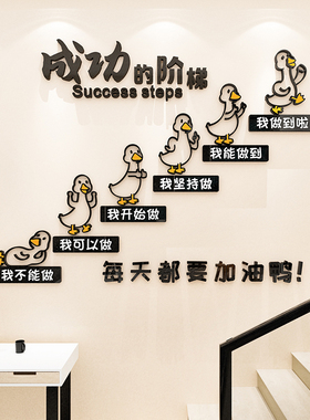成功的阶梯励志墙贴办公室激励标语贴纸3d立体公司楼梯文化墙装饰