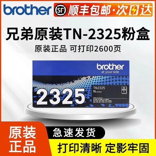 【顺丰发货】原装兄弟TN-2325粉盒2312 DR-2350硒鼓 MFC-7380碳粉