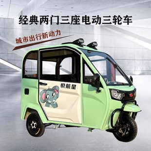 悦航星全封闭电动三轮车接送孩子家用老头乐带棚代步车电瓶三轮车