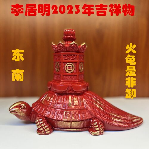 李居明2023兔年吉祥物 东南 火龟是非卸 三碧位家居工艺摆件