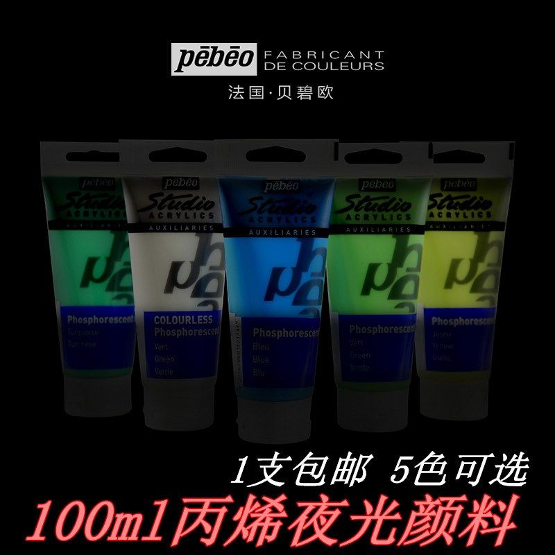 贝碧欧夜光丙烯颜料夜光漆手绘涂鸦diy发光彩色涂料防水墙绘画画