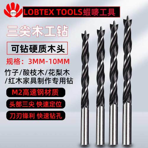 LOBTEX三尖木工钻高速钢麻花钻头竹子打孔钻嘴硬质红木头钻孔3-8