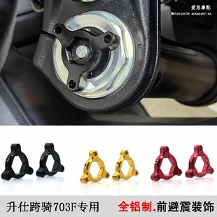 适用升仕703F前避震螺丝装 饰盖长途摩旅703RR马祖奇避震调节盖