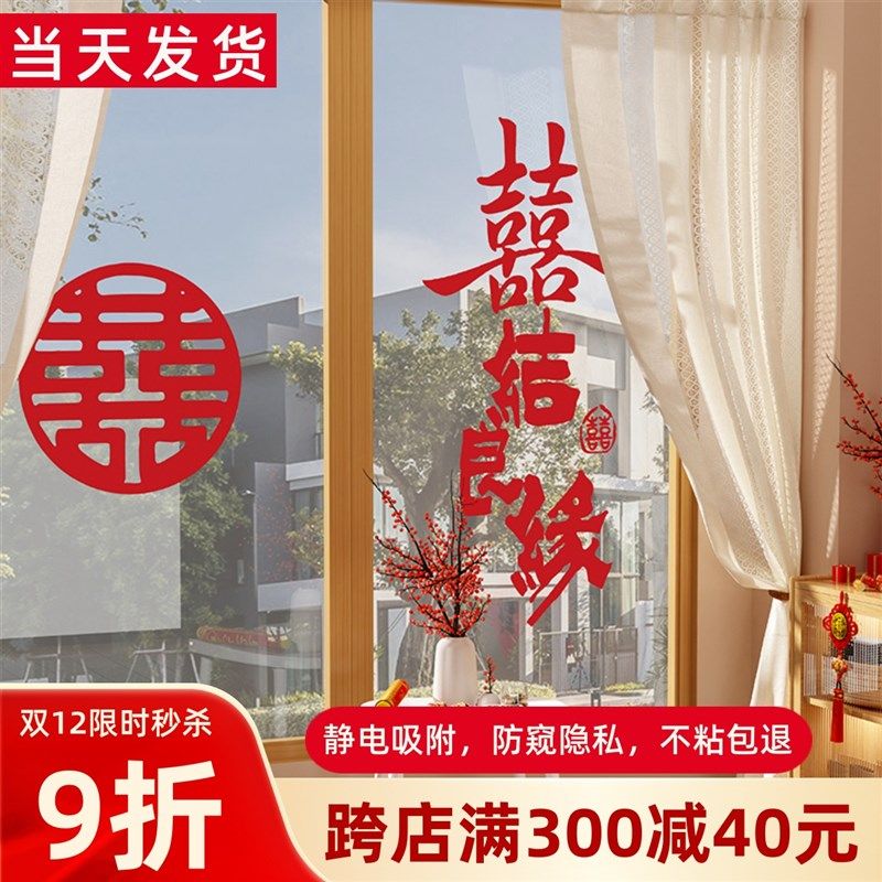 婚庆结婚喜字静电贴专用婚房装饰布置婚礼玻璃窗户透光不透明贴纸,家居饰品,玻璃膜/贴,淘宝优惠券,粉丝福利购,淘宝优惠卷