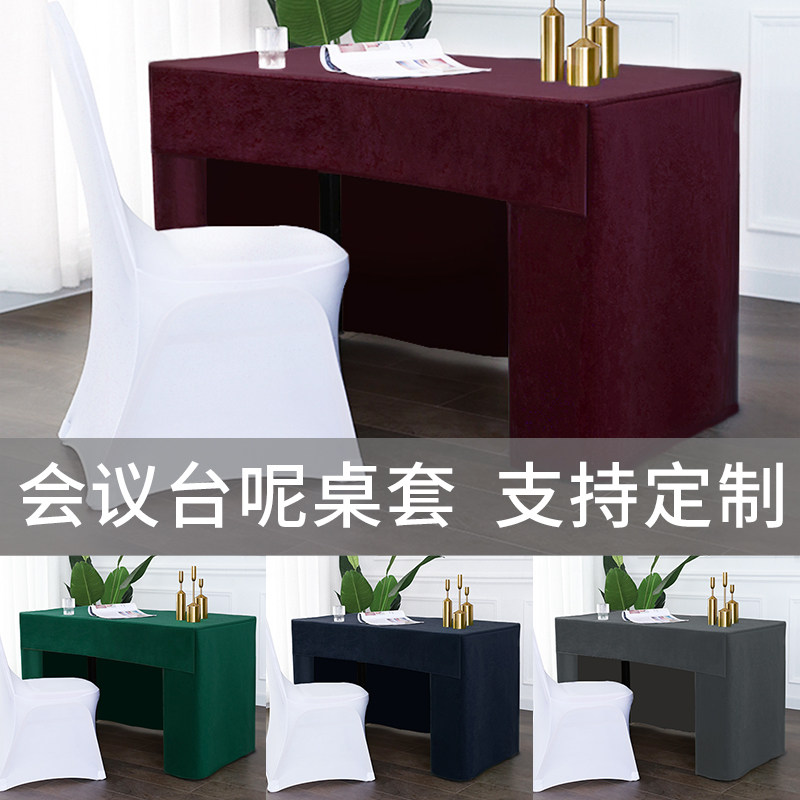 会议桌布台泥纯色会议室签到台布高端会议台尼长方形桌裙桌套桌罩