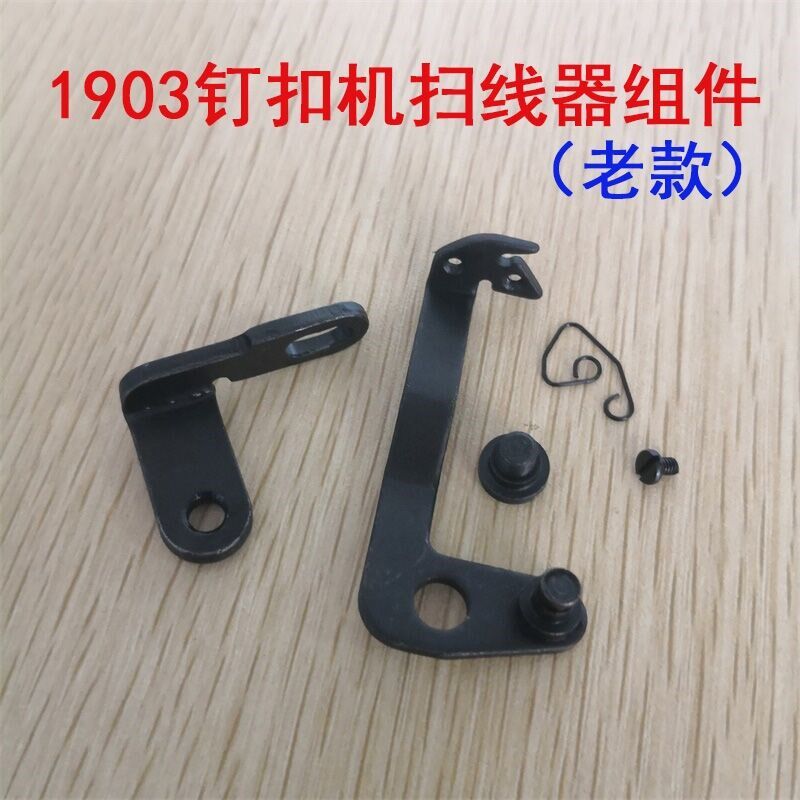 祖奇1903电脑订扣机扫线器组件 钉钮扣机拨线器 拦线器400-33047
