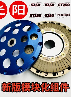 光阳S350改装机械心多片干式离合器S250 ST250 CT250赛艇250离合