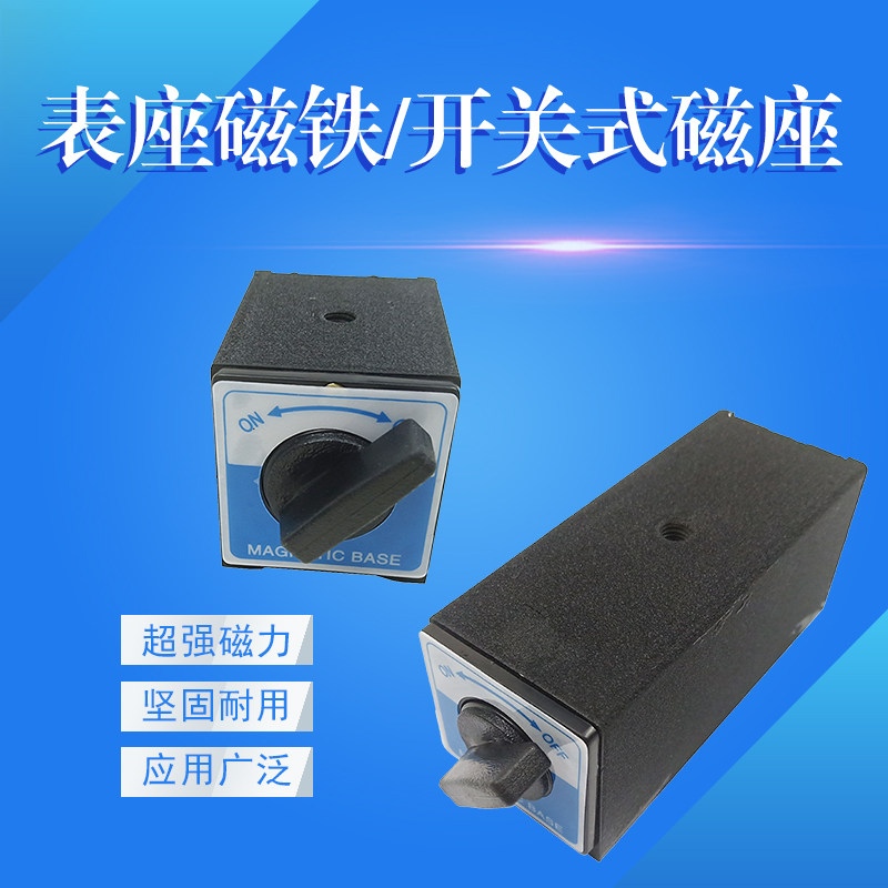 磁力表座磁铁 大底座 6T 12百分表用吸力强劲线机切割开关式