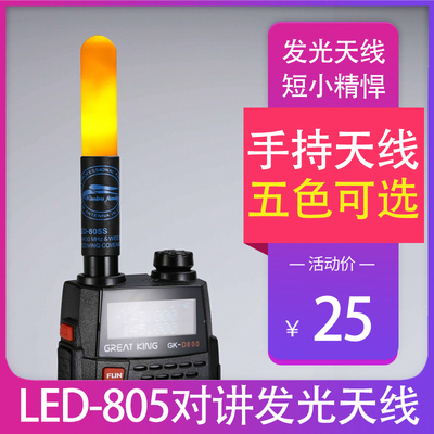 UV双段老鹰LED-805S高增益增强信号对讲手持机彩色发光天线宝峰5R