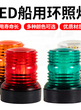 船用LED信号灯船舶航行灯船用锚灯白环照灯游艇信号灯