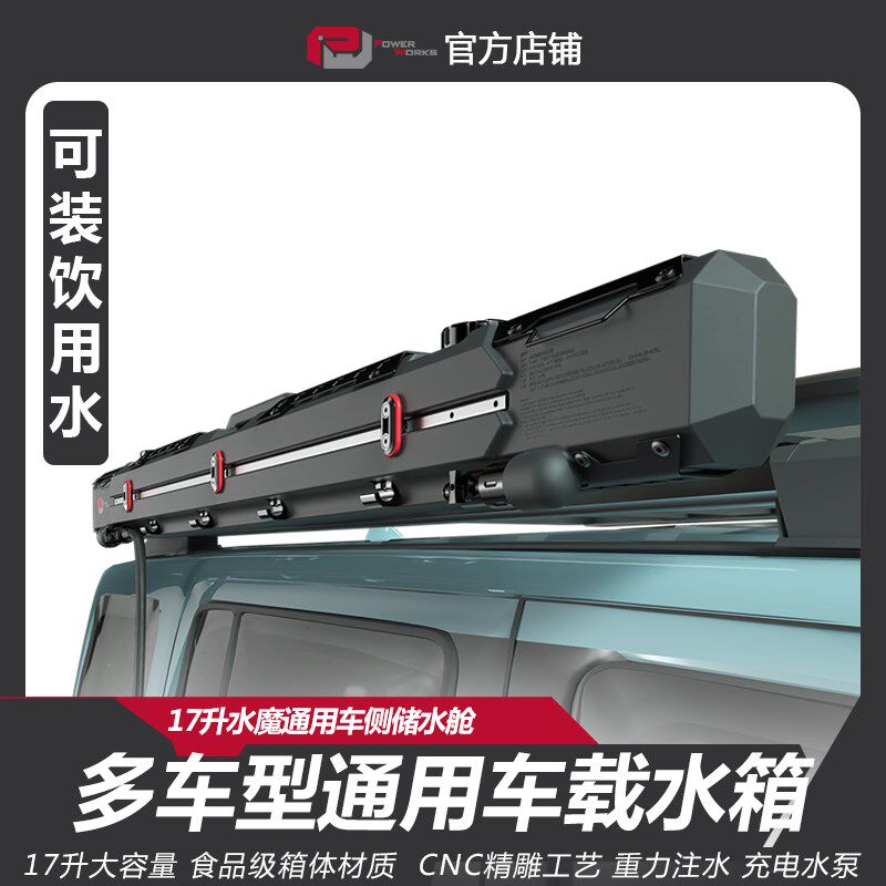 水魔车载水箱SUV通用车侧储水舱车顶水箱17升越野车改装水箱车侧