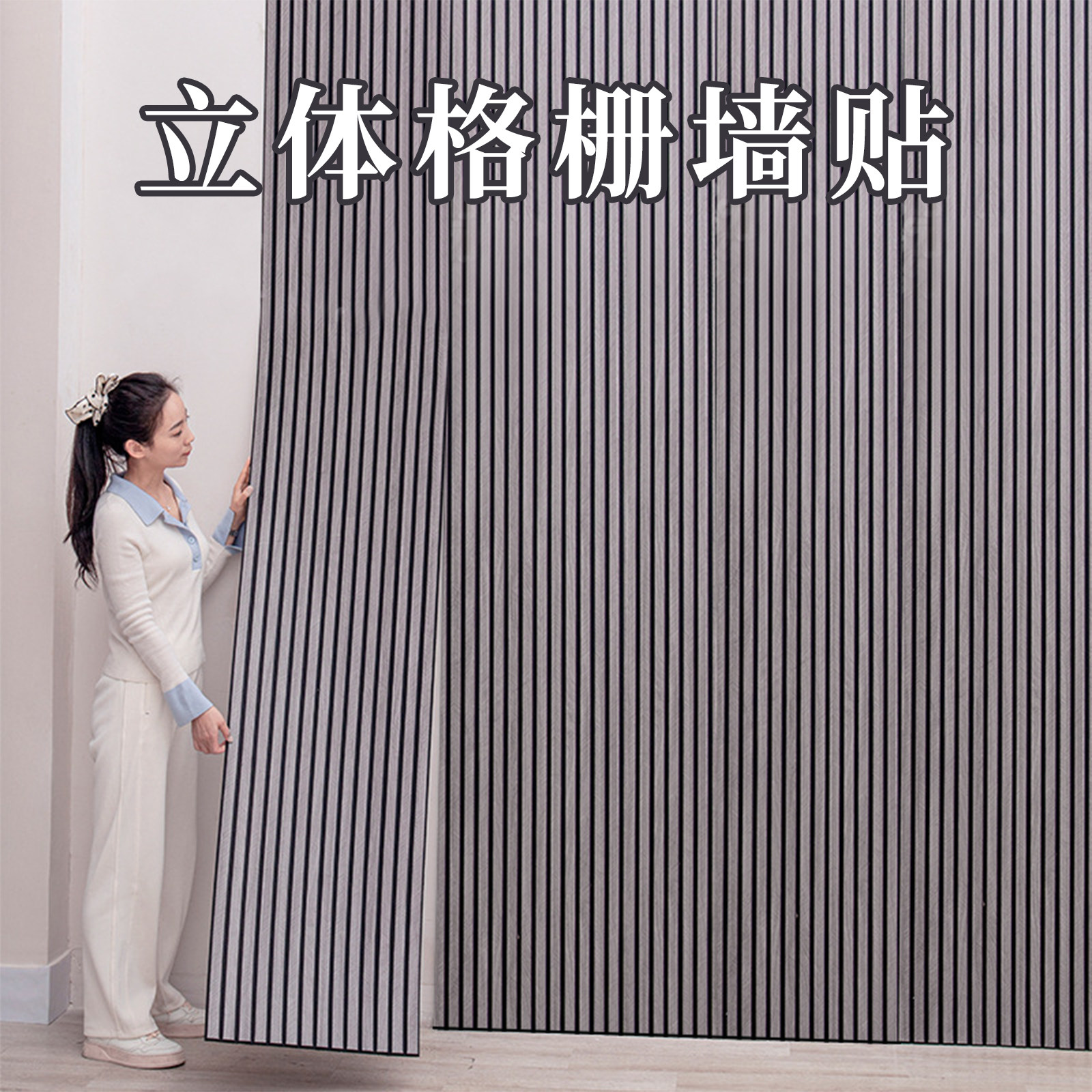 木纹格栅背景墙装饰加厚自粘高级感壁纸墙纸客厅沙发电视墙面改造,家居饰品,软装墙贴,淘宝优惠券,粉丝福利购,淘宝优惠卷