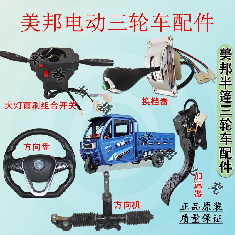 美邦半篷三轮车方向盘/换档器/加速器/组合开关/方向机控制开关图片