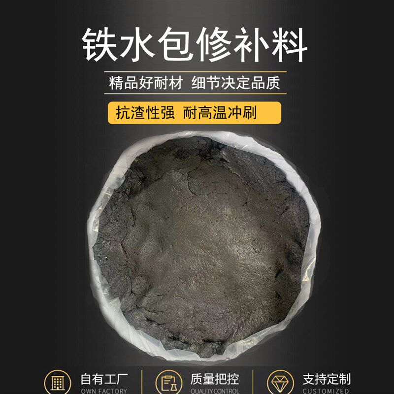 不粘渣耐冲刷修补膏铁水包修补料铸造快速可塑料电炉炉嘴修补料