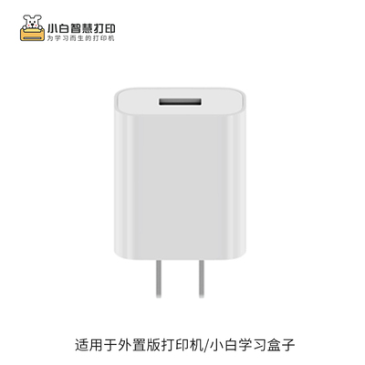 小白学习盒子/学习棒 配件 充电头 适配器 5V1A