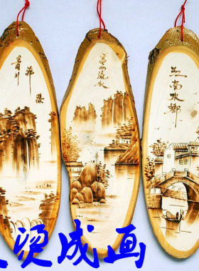 创意中式壁挂【白杨木烙画山水画】纯手工木板画 田园风格壁饰
