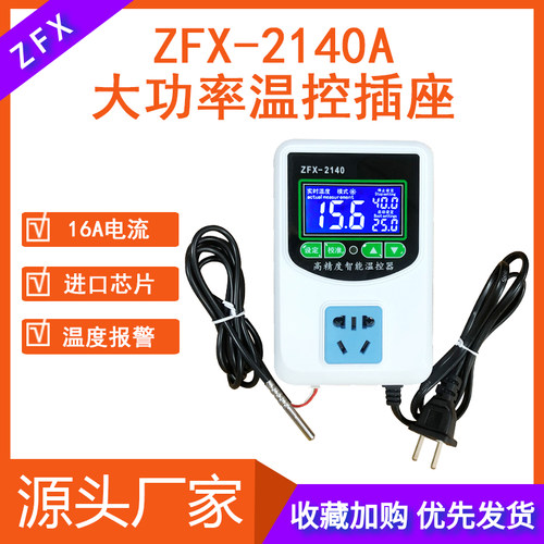 ZFX-W2140A大功率温控插座 养殖控温16A智能数显温控器温度控制仪