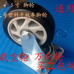 大号塑料平板车轮 脚轮 万象轮子 推车轮子 5寸轮子 转向轮拉车轮