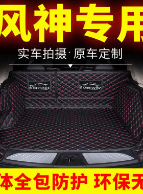 东风风神ax7后备箱垫e70尾箱垫ax3奕炫a60全包围h30用品风神21款