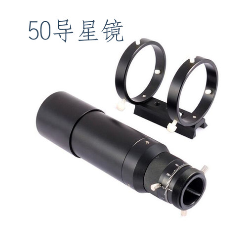 天文摄影专用配件 50190导星镜 50mm口径折射式 赤道仪星空摄影