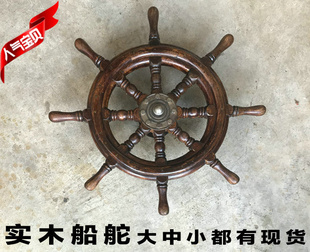 实木方向盘船舵落地摆件地中海家居饰品客厅招财壁挂装饰领航舵手