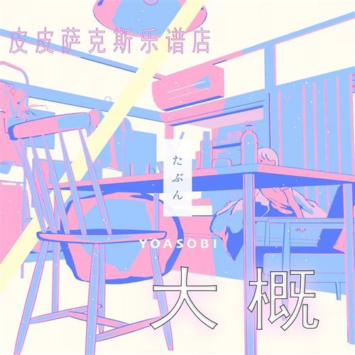 大概 YOASOBI 萨克斯谱 单簧管谱 长笛谱小提琴谱皮皮音乐收藏馆