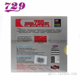 友谊729 755长胶套胶 邓亚萍专用 乒乓球胶皮 正反手通用