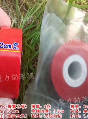 2cm宽红色PVC彩色避光遮蔽嫁接膜无胶自粘弹性拉伸缠绕标识包装膜