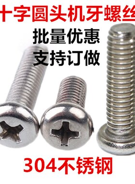 M3*75*95*100*110*120*130十字圆头螺丝PM小盘头螺钉圆机不锈钢