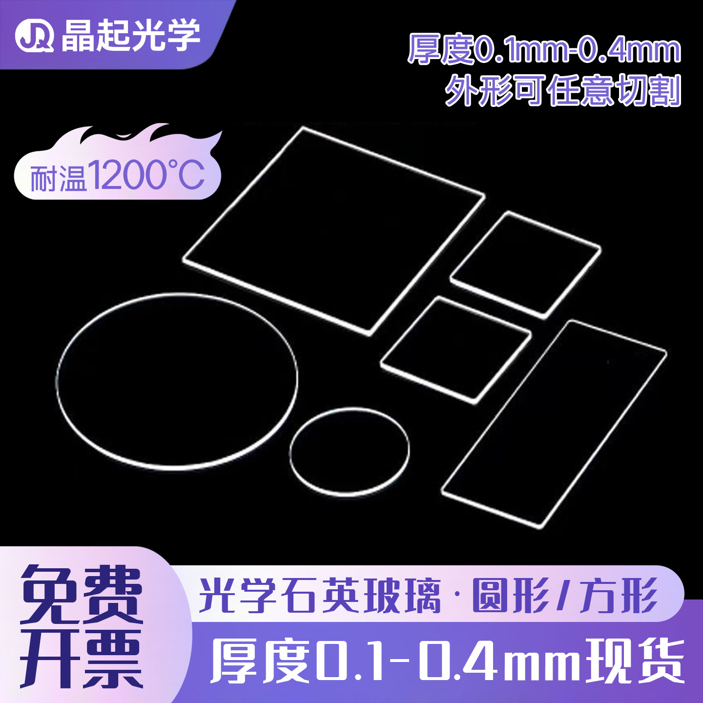 超薄光学石英玻璃片0.10.20.30.4mm厚度现货高透光耐高温定制