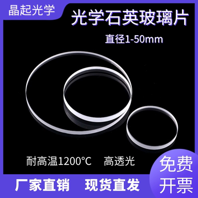 现货直径1-50mm石英玻璃片耐高温高透光光学玻璃实验室用支持