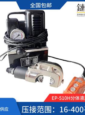 电动压线钳EP-510H430410分体式液压钳16-400mm铜铝端子压接钳