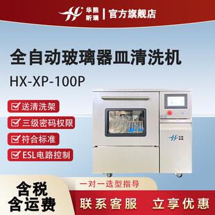 洗瓶机HX-XP100P微电脑实验室瓶子清洗全自动玻璃器皿清洗机