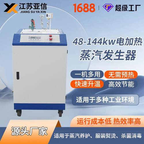 电加热蒸汽发生器全自动蒸汽养护设备服装熨烫工业锅炉