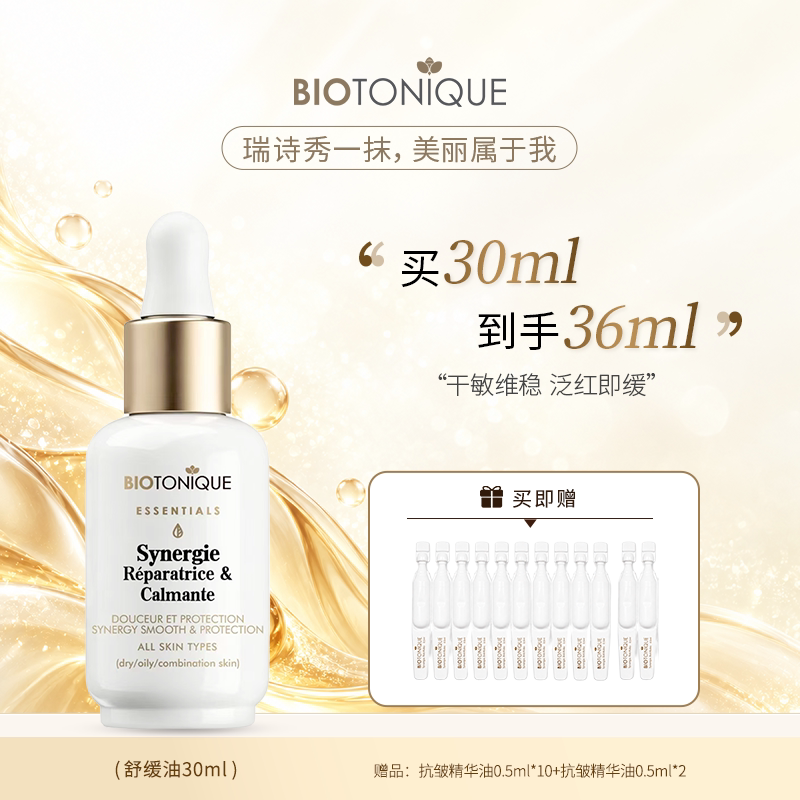 【官方直售】瑞诗秀BIOTONIQUE舒缓修护精华油 多效平衡油护肤品