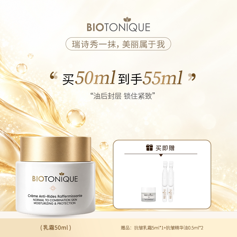 【官方直售】瑞诗秀BIOTONIQUE抗皱修护塑颜乳霜淡纹紧致修护面霜