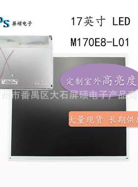奇美17英寸LCD液晶屏幕工业高亮显示面板模组A规4:3正M170E8-L01