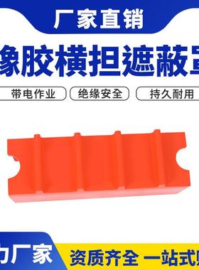 带电作业145绝缘横担遮蔽罩横担端部硬质导线保护罩绝缘遮蔽罩