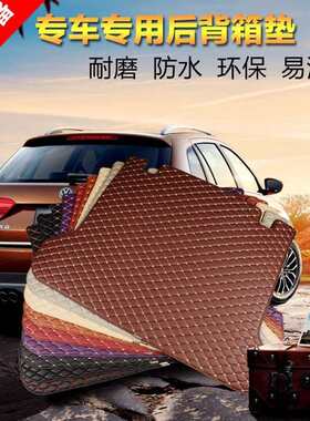 千款车型汽车后备箱垫尾箱垫后背垫行李箱垫思域雅阁朗逸宝来速腾