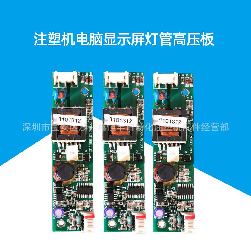 注塑机盟立8000电脑博创显示屏原装灯管高压板CPC0851R2086-2