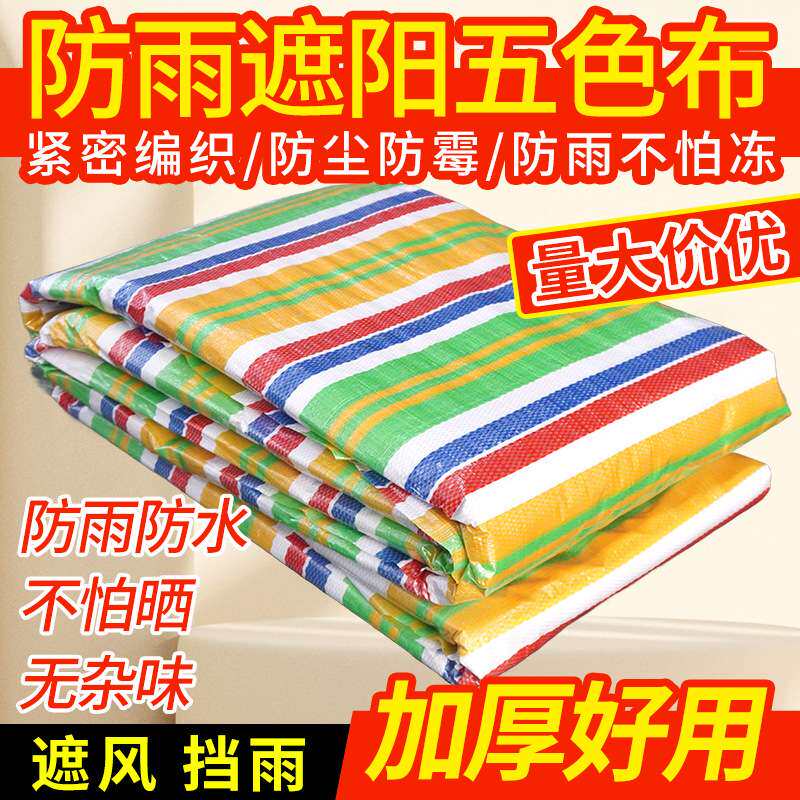 彩条布 防雨布防水防潮围挡装修防尘工地挡风加厚五色布塑料布