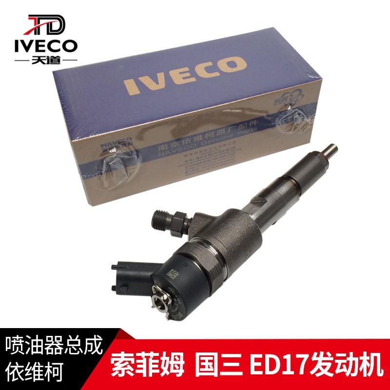 南京依维柯得意10款跃进索菲姆国三发动机喷油器电喷喷油嘴ED17