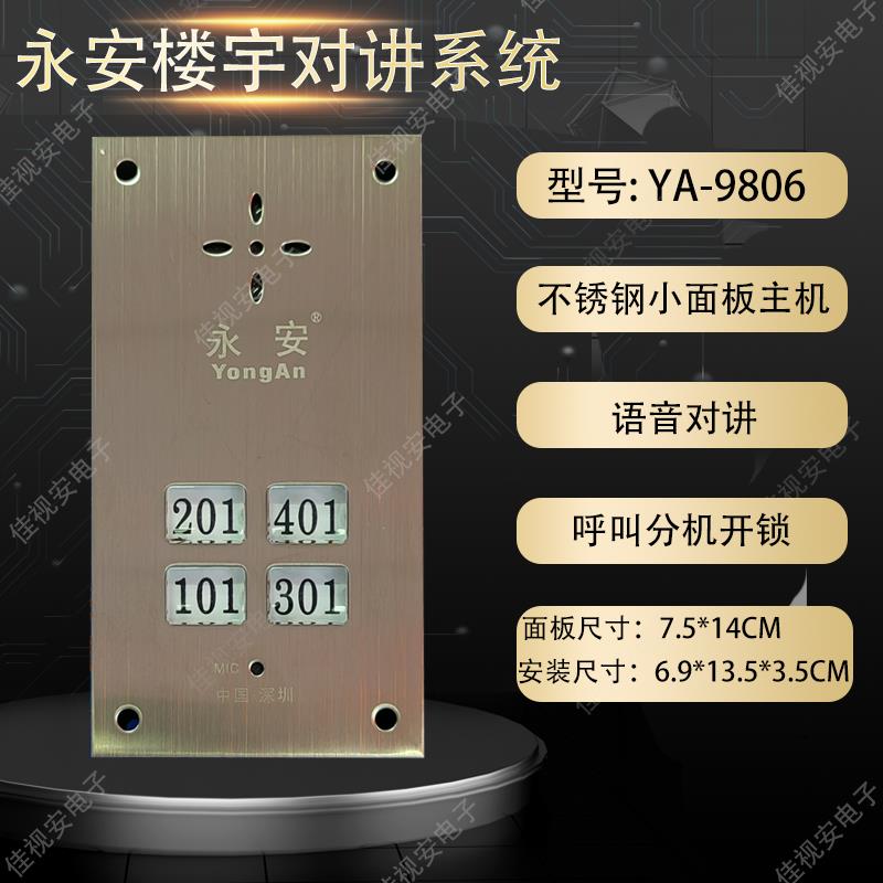 楼宇对讲门铃主机直按式语音非可视5线门口主机2-6户YA-9806