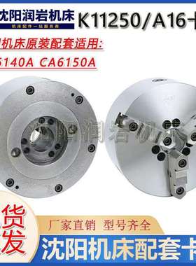 沈阳机床配件 CA6140ACA6150A配套三爪卡盘K11250/A16 瓦房店方圆