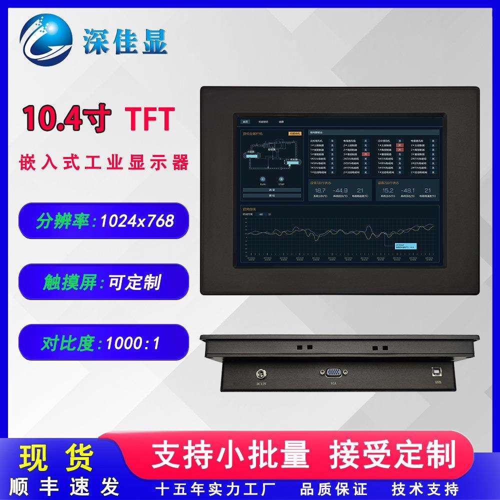 小尺寸嵌入式10.4寸工业显示器 VGA 点触液晶屏 生产设备监控屏幕