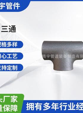 热压无缝三通Q345B /16Mn /Q345D /Q345E /Q355B 冲压焊接三通