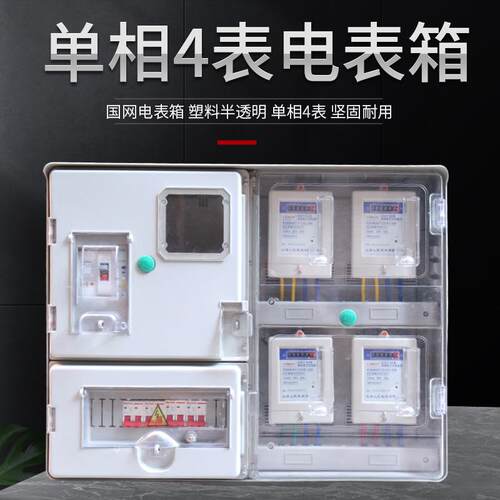 单相三相电表箱电子式插卡电表箱家用出租房电表4户半透明箱子